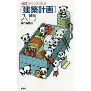 ゼロからはじめる「建築計画」入門 [単行本]