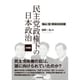 民主党政権下の日本政治―鳩山・菅・野田の対米観 増補版 [単行本]