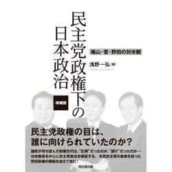 民主党政権下の日本政治―鳩山・菅・野田の対米観 増補版 [単行本]