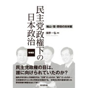 民主党政権下の日本政治―鳩山・菅・野田の対米観 増補版 [単行本]