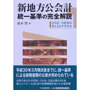 新地方公会計統一基準の完全解説―公会計・公監査の考え方とすすめ方 [単行本]