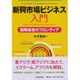 新興市場ビジネス入門―国際経営のフロンティア [単行本]