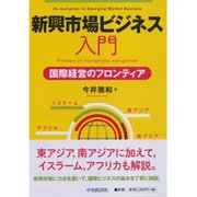 新興市場ビジネス入門―国際経営のフロンティア [単行本]