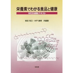 栄養素でわかる食品と健康―WEB連動テキスト [単行本]