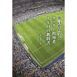 ヨドバシ Com 名言から学ぶサッカー指導者1年目の教科書 単行本 通販 全品無料配達