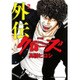 クローズ外伝 2 新装版（少年チャンピオン・コミックスエクストラ） [コミック]
