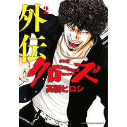 クローズ外伝 2 新装版（少年チャンピオン・コミックスエクストラ） [コミック]