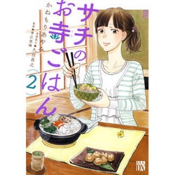サチのお寺ごはん 2（A.L.C.DX） [コミック]