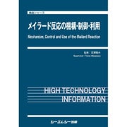 メイラード反応の機構・制御・利用(食品シリーズ) [単行本]