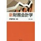 新財務会計学 第4版 [単行本]