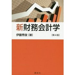 新財務会計学 第4版 [単行本]