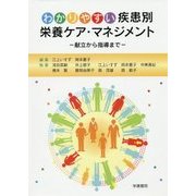 わかりやすい疾患別栄養ケア・マネジメント―献立から指導まで [単行本]
