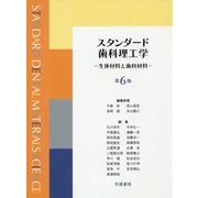 スタンダード歯科理工学―生体材料と歯科材料 第6版 [単行本]
