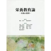 栄養教育論―栄養の指導 第21版 [単行本]