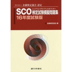 SCO検定試験模擬問題集〈16年度試験版〉 [単行本]