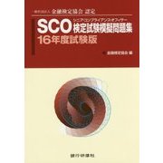 SCO検定試験模擬問題集〈16年度試験版〉 [単行本]