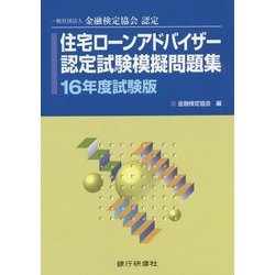 住宅ローンアドバイザー認定試験模擬問題集〈16年度試験版〉 [単行本]