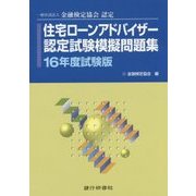 住宅ローンアドバイザー認定試験模擬問題集〈16年度試験版〉 [単行本]