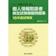 個人情報取扱者検定試験模擬問題集〈16年度試験版〉 [単行本]