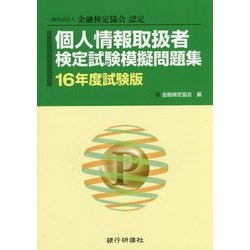 個人情報取扱者検定試験模擬問題集〈16年度試験版〉 [単行本]