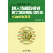 個人情報取扱者検定試験模擬問題集〈16年度試験版〉 [単行本]