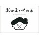 おのまとぺの本(こども字本シリーズ) [単行本]