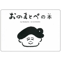 おのまとぺの本(こども字本シリーズ) [単行本]