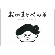 おのまとぺの本(こども字本シリーズ) [単行本]