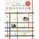 あかちゃんと一緒 京都おでかけ手帖 改訂版 [ムックその他]