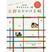 あかちゃんと一緒 京都おでかけ手帖 改訂版 [ムックその他]