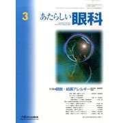あたらしい眼科 Vol.33No.3 [単行本]