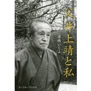 父 井上靖と私 [単行本]
