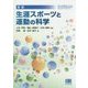 生涯スポーツと運動の科学 新版;改訂2版 (体育・スポーツ・健康科学テキストブックシリーズ) [単行本]