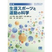 生涯スポーツと運動の科学 新版;改訂2版 (体育・スポーツ・健康科学テキストブックシリーズ) [単行本]