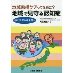 Amazon | 地域包括ケアってなあに?地域で見守る認知症 砂川