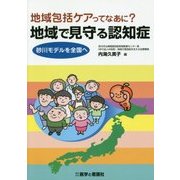 地域包括ケアってなあに?地域で見守る認知症―砂川モデルを全国へ [単行本]