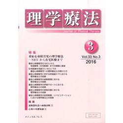 理学療法 33巻3号 [単行本]