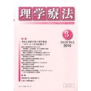 理学療法 33巻3号 [単行本]