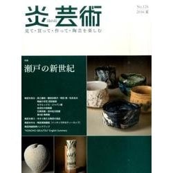 炎芸術 No.126(2016夏)－見て・買って・作って・陶芸を楽しむ [単行本]