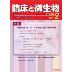 臨床と微生物 43巻2号 [単行本]