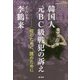 韓国人元BC級戦犯の訴え―何のために、誰のために(教科書に書かれなかった戦争〈Part64〉) [単行本]
