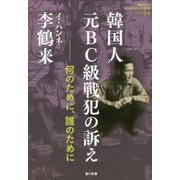 韓国人元BC級戦犯の訴え―何のために、誰のために(教科書に書かれなかった戦争〈Part64〉) [単行本]