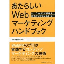 あたらしいWebマーケティングハンドブック―トリプルメディア戦略を最適化させるテクニック [単行本]