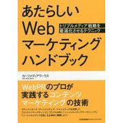 あたらしいWebマーケティングハンドブック―トリプルメディア戦略を最適化させるテクニック [単行本]