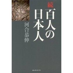 続・百人の日本人 [単行本]