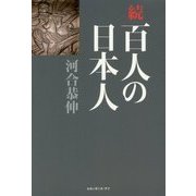 続・百人の日本人 [単行本]