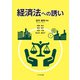 経済法への誘い [単行本]