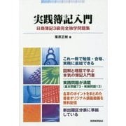 実践簿記入門 日商簿記3級完全独学問題集 [単行本]