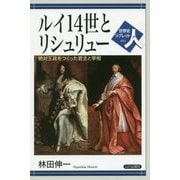 ルイ14世とリシュリュー―絶対王政をつくった君主と宰相(世界史リブレット人〈54〉) [全集叢書]