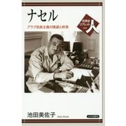ナセル―アラブ民族主義の隆盛と終焉(世界史リブレット人〈98〉) [全集叢書]